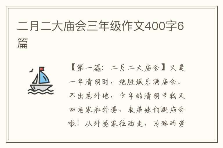 二月二大庙会三年级作文400字6篇