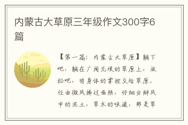 内蒙古大草原三年级作文300字6篇