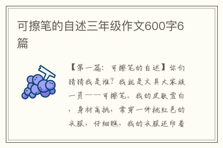 可擦笔的自述三年级作文600字6篇