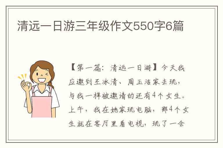 清远一日游三年级作文550字6篇