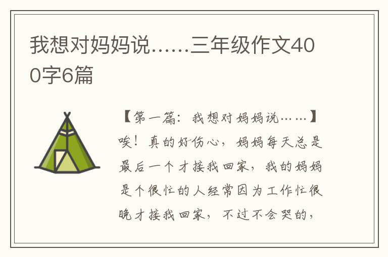 我想对妈妈说……三年级作文400字6篇