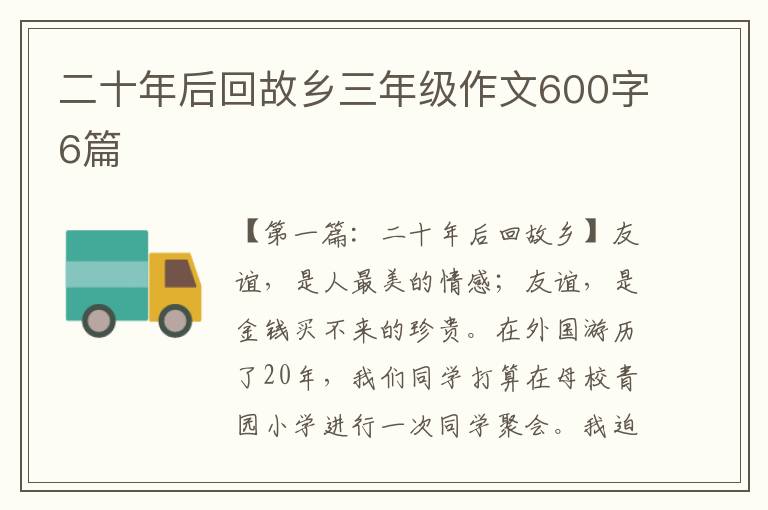 二十年后回故乡三年级作文600字6篇