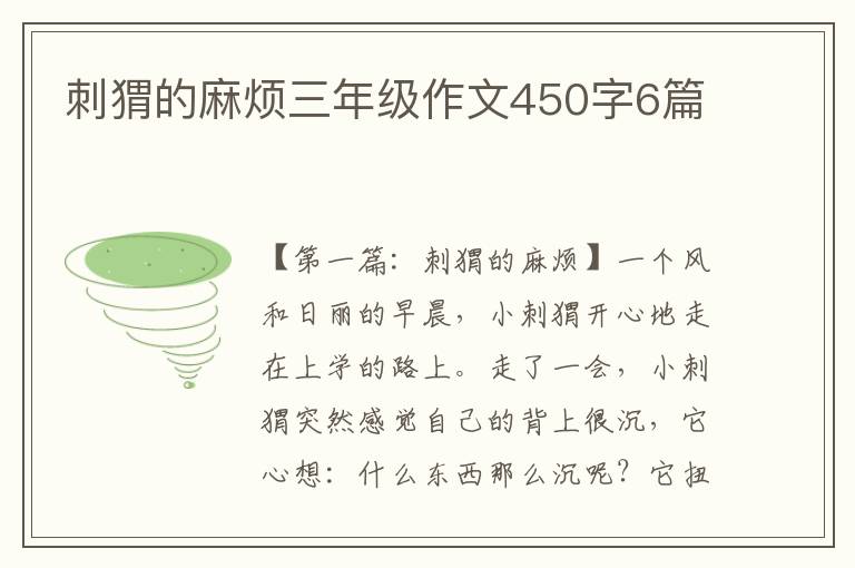 刺猬的麻烦三年级作文450字6篇