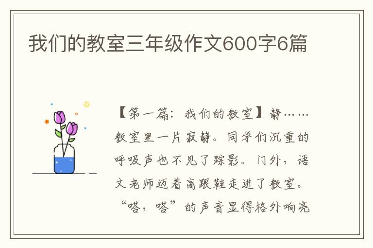 我们的教室三年级作文600字6篇