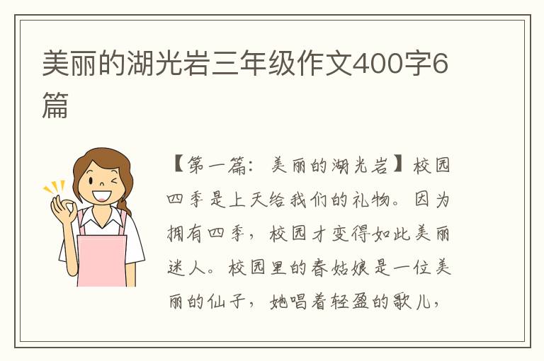 美丽的湖光岩三年级作文400字6篇