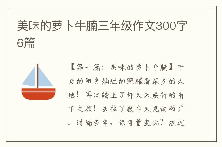 美味的萝卜牛腩三年级作文300字6篇