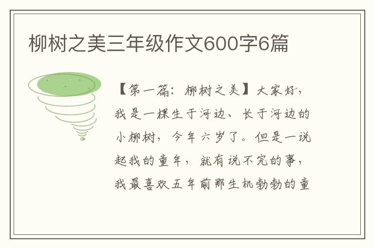 柳树之美三年级作文600字6篇