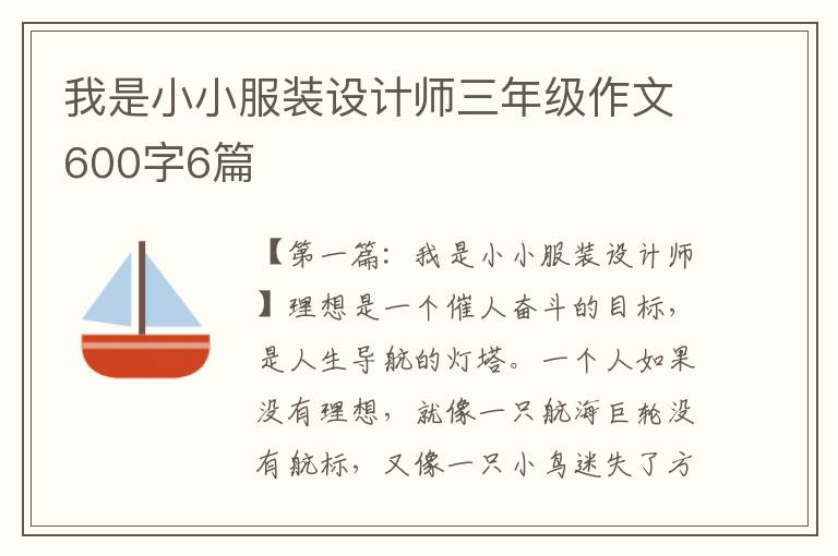 我是小小服装设计师三年级作文600字6篇