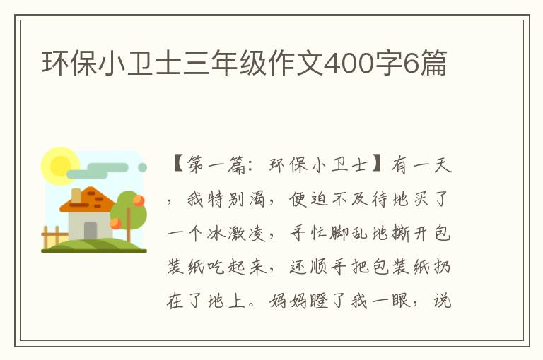 环保小卫士三年级作文400字6篇