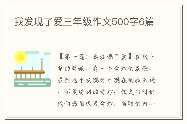 我发现了爱三年级作文500字6篇