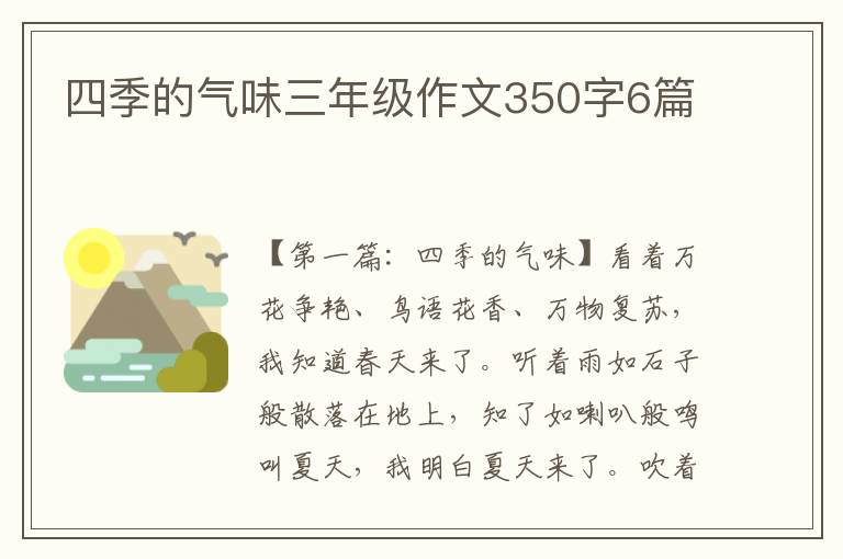 四季的气味三年级作文350字6篇