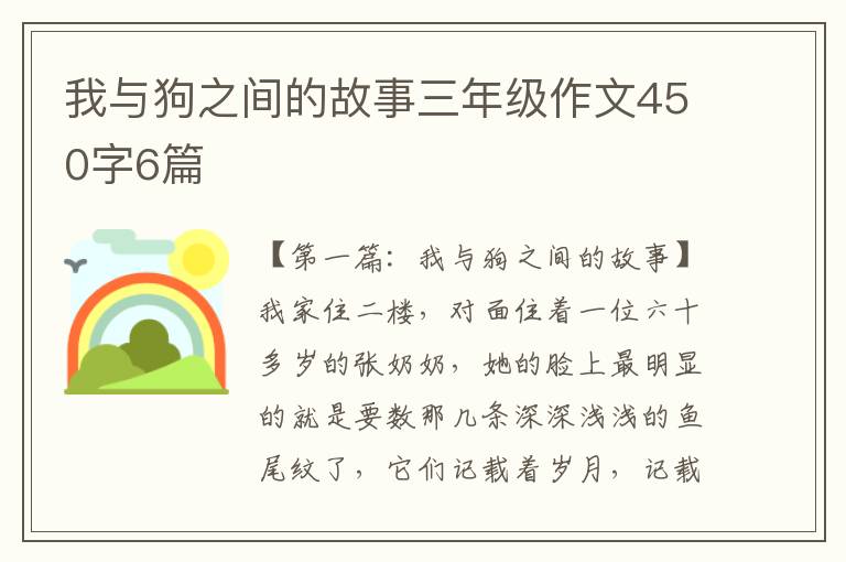 我与狗之间的故事三年级作文450字6篇