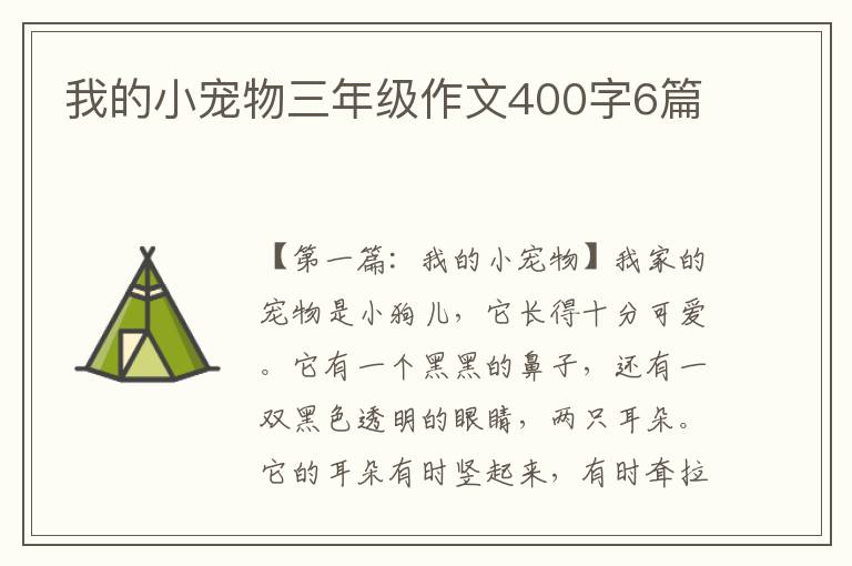 我的小宠物三年级作文400字6篇