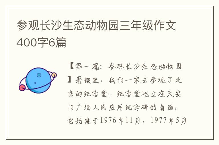 参观长沙生态动物园三年级作文400字6篇