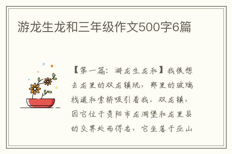 游龙生龙和三年级作文500字6篇