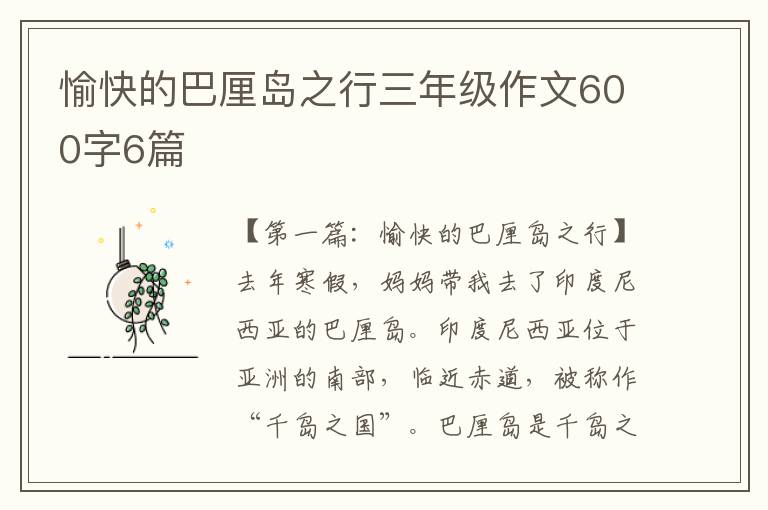 愉快的巴厘岛之行三年级作文600字6篇