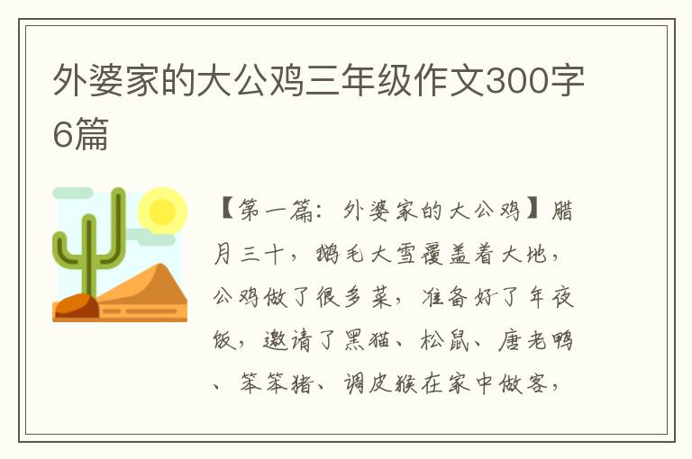 外婆家的大公鸡三年级作文300字6篇