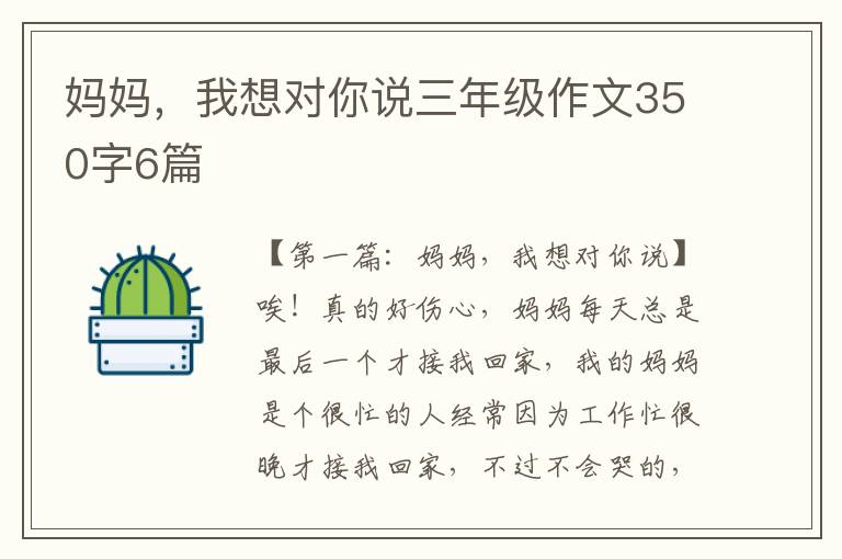 妈妈，我想对你说三年级作文350字6篇