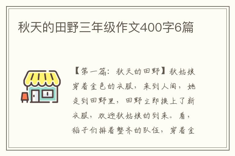 秋天的田野三年级作文400字6篇