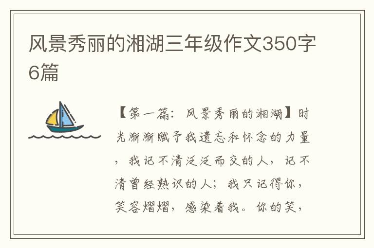 风景秀丽的湘湖三年级作文350字6篇