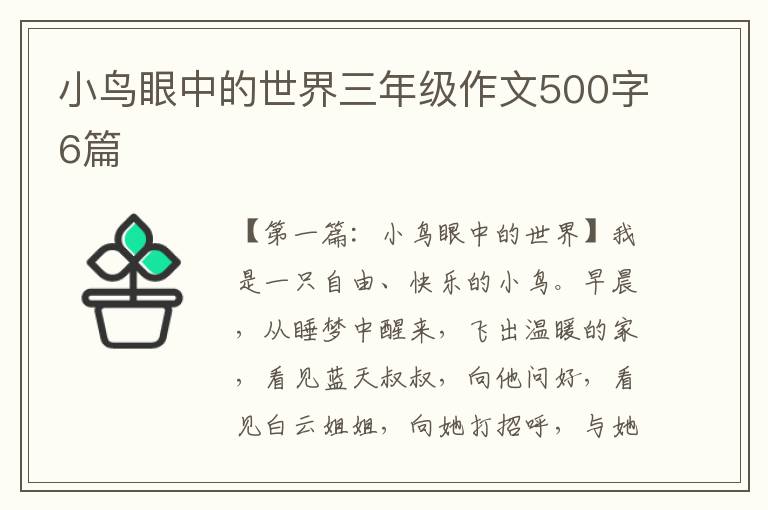 小鸟眼中的世界三年级作文500字6篇