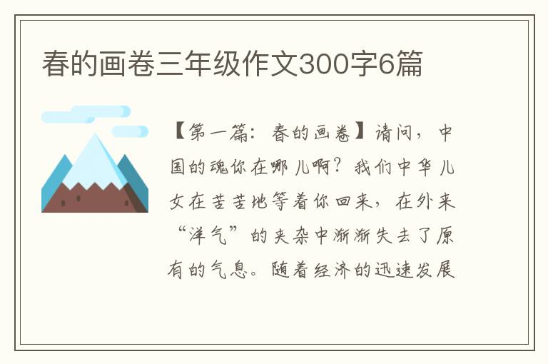 春的画卷三年级作文300字6篇