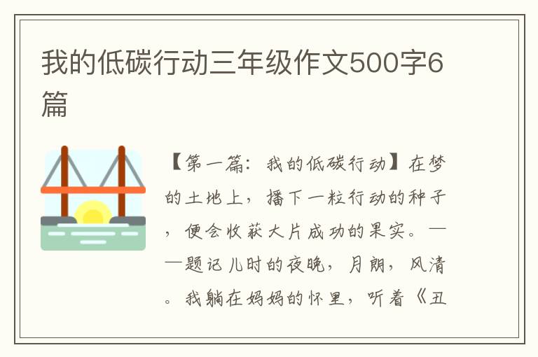 我的低碳行动三年级作文500字6篇