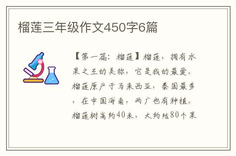 榴莲三年级作文450字6篇