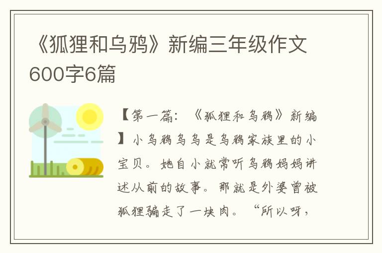 《狐狸和乌鸦》新编三年级作文600字6篇