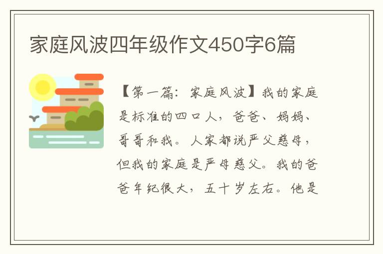 家庭风波四年级作文450字6篇