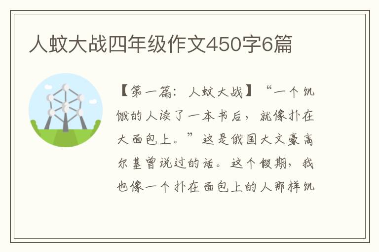 人蚊大战四年级作文450字6篇