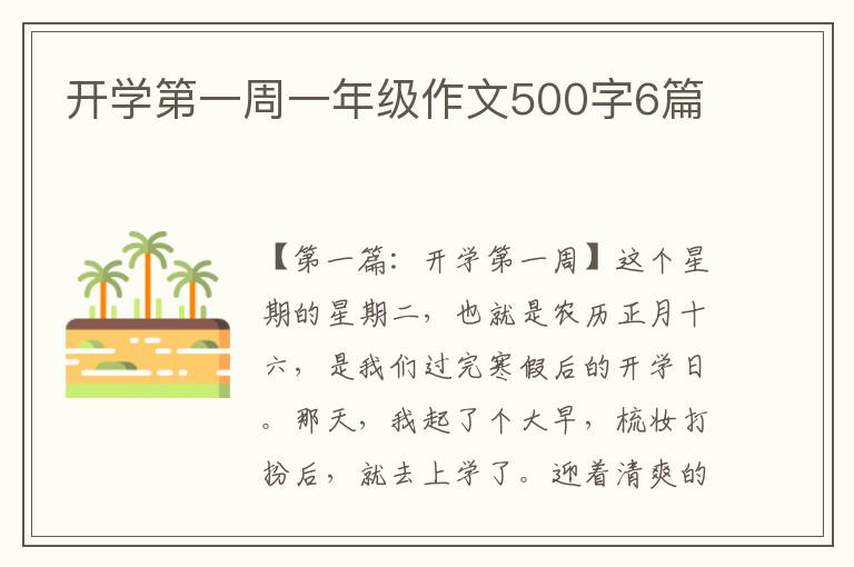 开学第一周一年级作文500字6篇