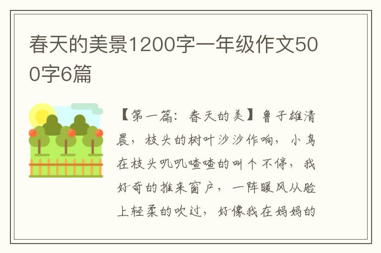 春天的美景1200字一年级作文500字6篇