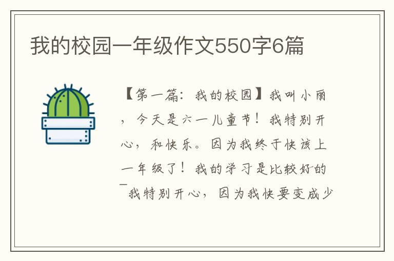 我的校园一年级作文550字6篇