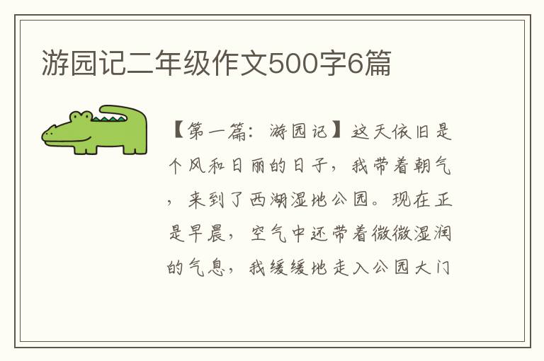 游园记二年级作文500字6篇