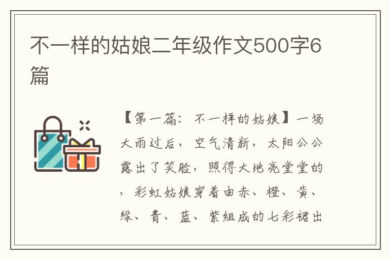 不一样的姑娘二年级作文500字6篇