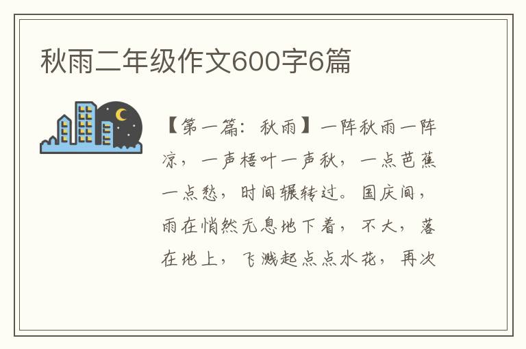 秋雨二年级作文600字6篇