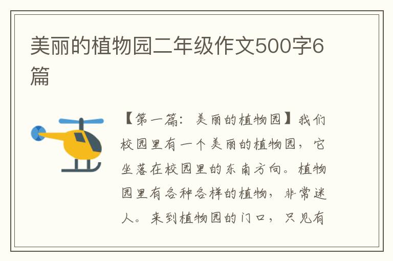 美丽的植物园二年级作文500字6篇