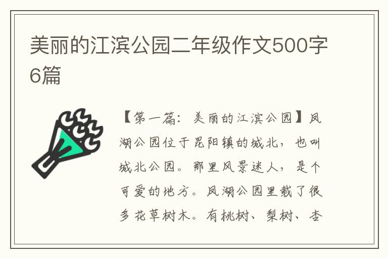 美丽的江滨公园二年级作文500字6篇