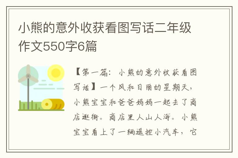 小熊的意外收获看图写话二年级作文550字6篇