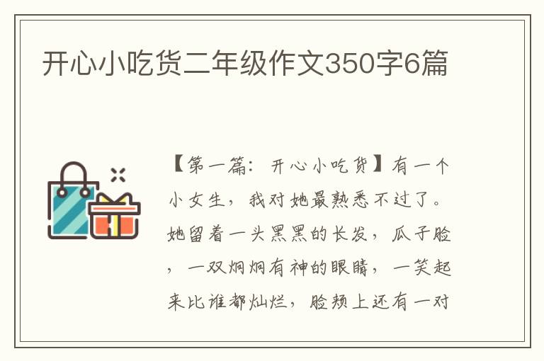 开心小吃货二年级作文350字6篇