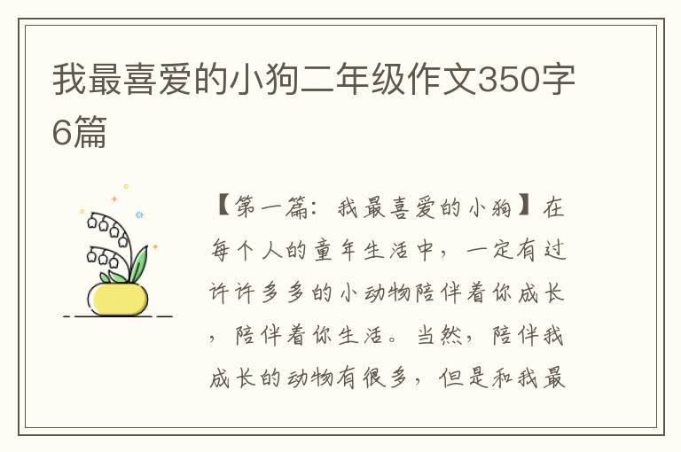 我最喜爱的小狗二年级作文350字6篇