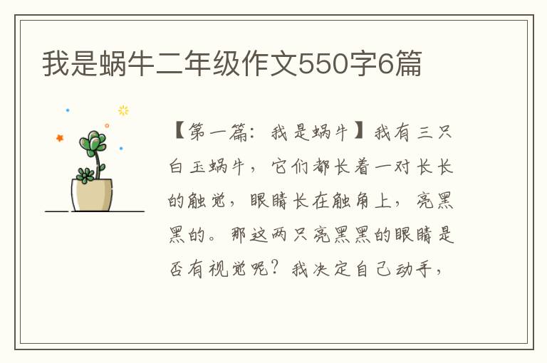 我是蜗牛二年级作文550字6篇