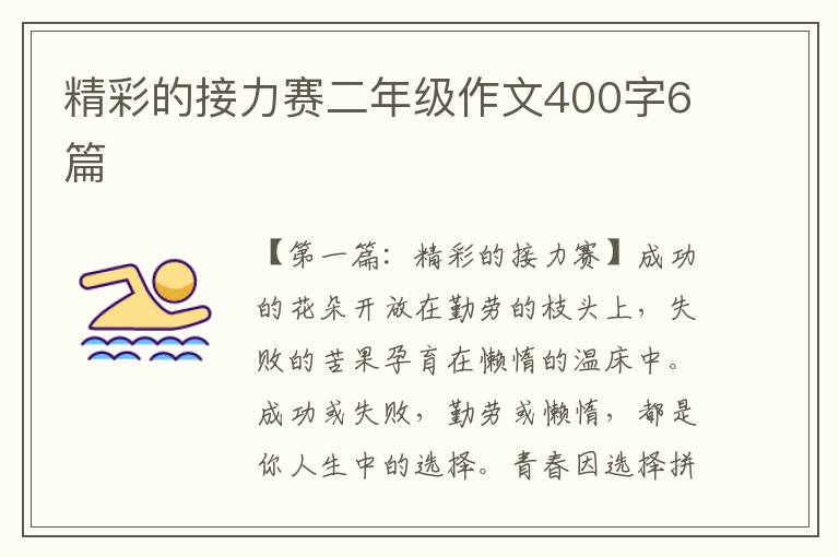 精彩的接力赛二年级作文400字6篇