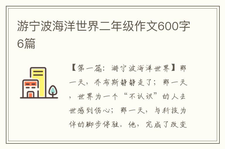 游宁波海洋世界二年级作文600字6篇