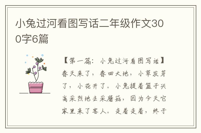 小兔过河看图写话二年级作文300字6篇