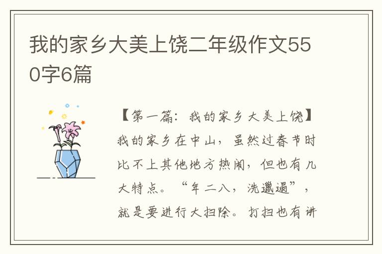 我的家乡大美上饶二年级作文550字6篇