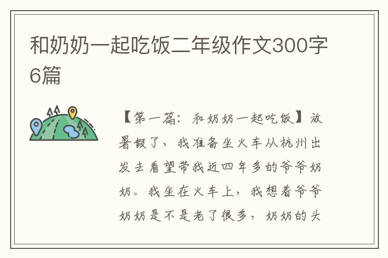 和奶奶一起吃饭二年级作文300字6篇