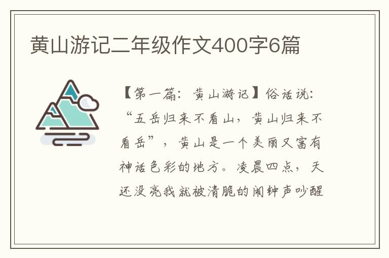 黄山游记二年级作文400字6篇