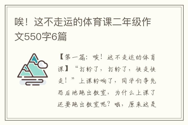 唉！这不走运的体育课二年级作文550字6篇